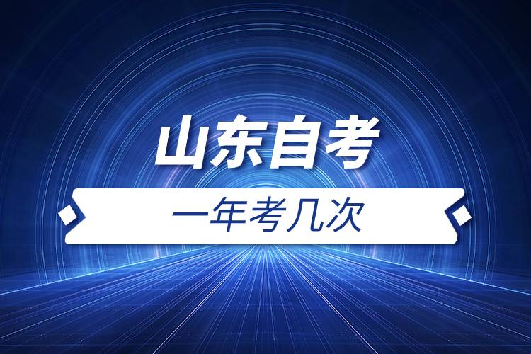 山東自考一年考幾次.jpg 山東自考一年考幾次.jpg