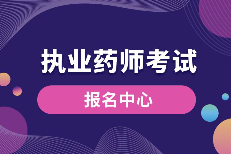 1665195583442356.jpg 執(zhí)業(yè)藥師考試報(bào)名中心.jpg