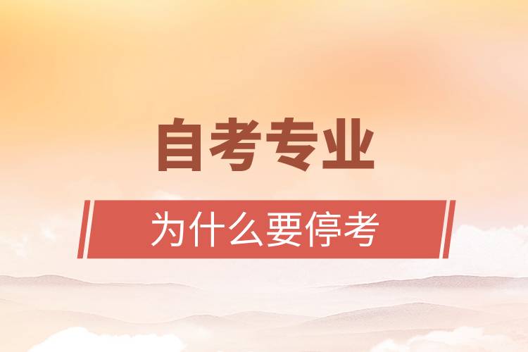 自考專業(yè)為什么要?？?jpg