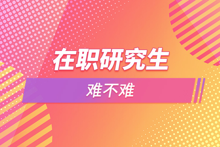 1665199777767081.jpg 在職考研難不難.jpg