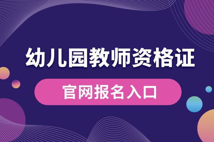 幼兒園教師資格證官網(wǎng)報名入口.jpg