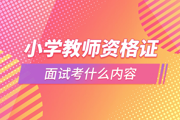 1665213945944642.jpg 小學(xué)教師資格證面試考什么內(nèi)容.jpg