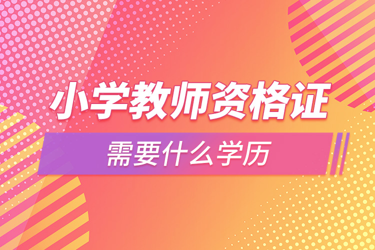 1665214932744124.jpg 小學(xué)教師資格證需要什么學(xué)歷.jpg