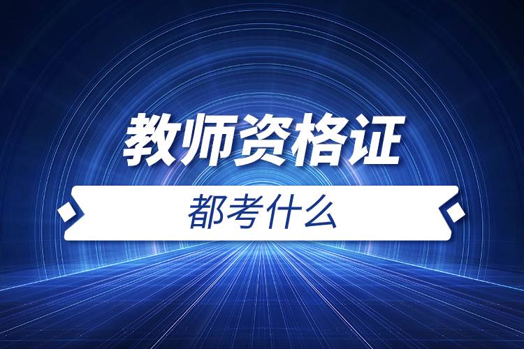 教師資格證都考什么.jpg 教師資格證都考什么.jpg