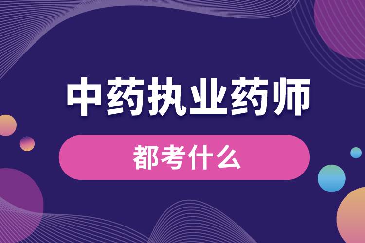 1665216711872589.jpg 中藥執(zhí)業(yè)藥師都考什么.jpg