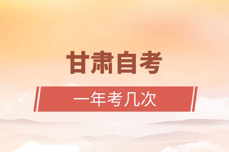 甘肅自考一年考幾次.jpg 甘肅自考一年考幾次.jpg