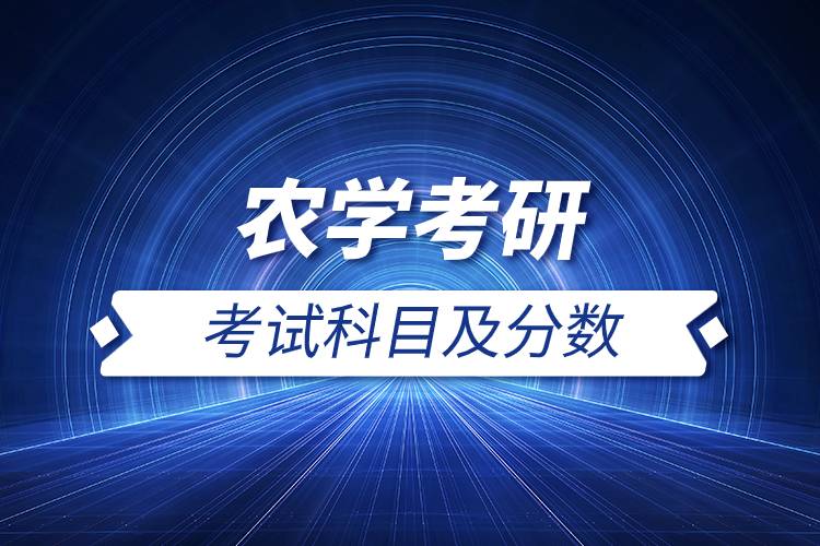 農(nóng)學(xué)考研考試科目及分?jǐn)?shù).jpg 農(nóng)學(xué)考研考試科目及分?jǐn)?shù).jpg