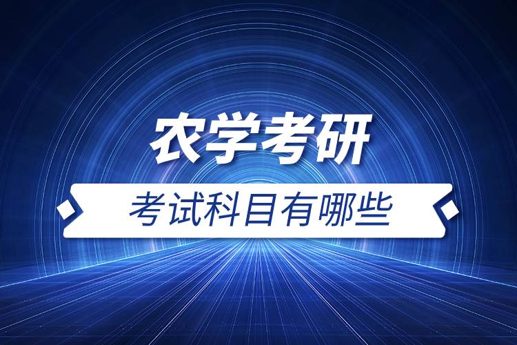 農(nóng)學(xué)考研考試科目有哪些.jpg 農(nóng)學(xué)考研考試科目有哪些.jpg