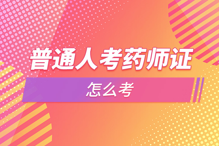 1665283455936383.jpg 普通人考藥師證怎么考.jpg