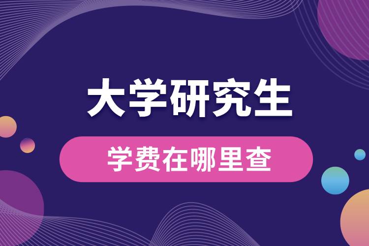 大學(xué)研究生學(xué)費在哪里查.jpg