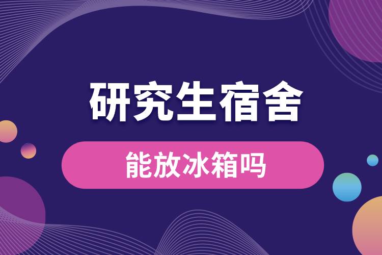 1665284759552479.jpg 研究生宿舍能放冰箱嗎.jpg