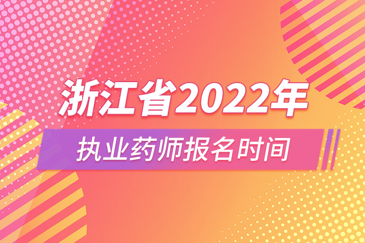 1665285151998258.jpg 浙江省2022年執(zhí)業(yè)藥師報名時間.jpg