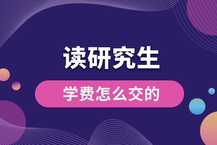 1665285765288678.jpg 讀研究生學(xué)費(fèi)怎么交的.jpg