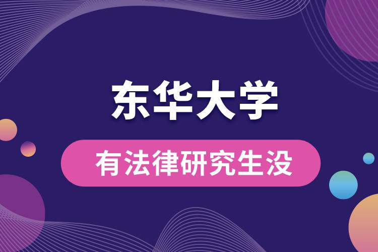 1665288817563770.jpg 東華大學有法律研究生沒.jpg