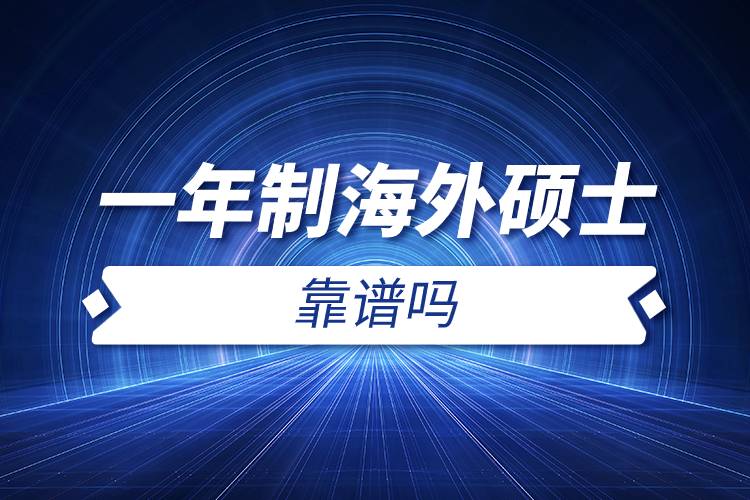 一年制海外碩士靠譜嗎.jpg 一年制海外碩士靠譜嗎.jpg