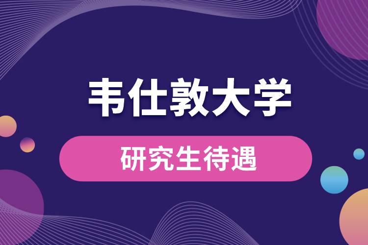 1665294954865293.jpg 韋仕敦大學(xué)研究生待遇.jpg