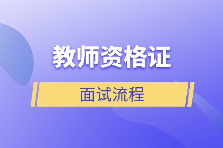 教師資格證面試流程.jpg 教師資格證面試流程.jpg