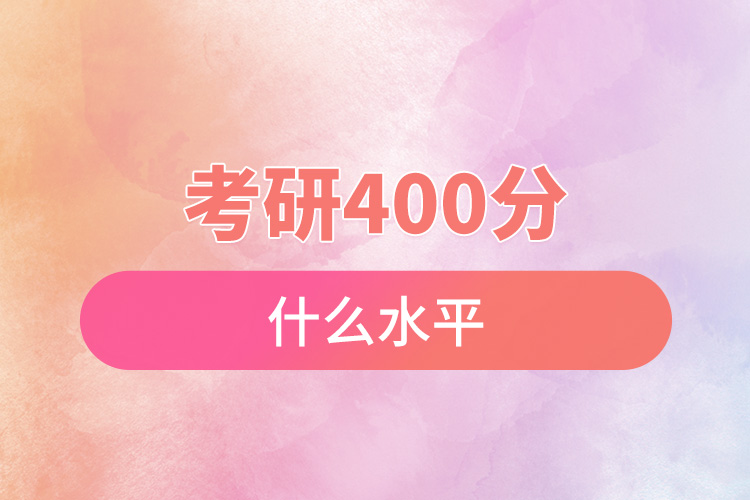1665369350821110.jpg 考研400分什么水平.jpg