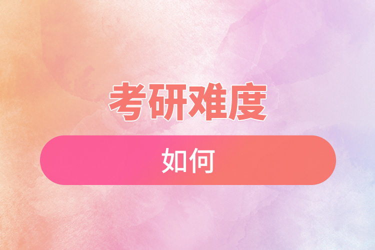 1665369480674404.jpg 考研難度如何.jpg