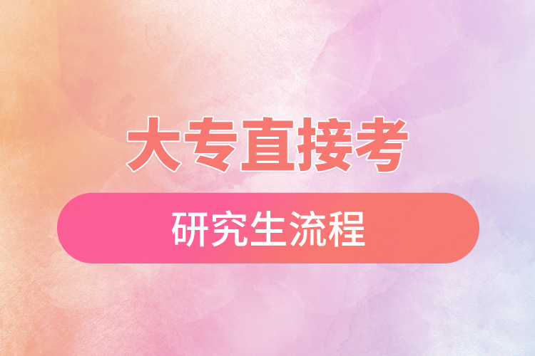 1665369877161827.jpg 大專直接考研究生流程.jpg