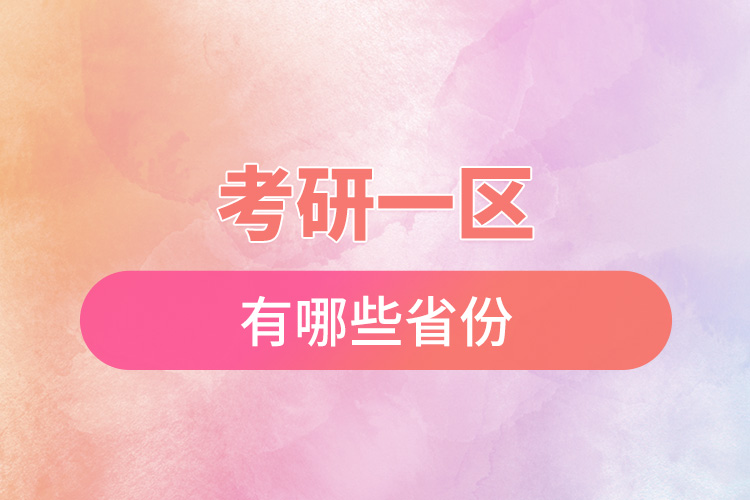 1665370639153546.jpg 考研一區(qū)有哪些省份.jpg