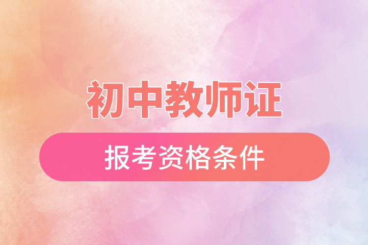 1665386014531320.jpg 初中教師證報考資格條件.jpg