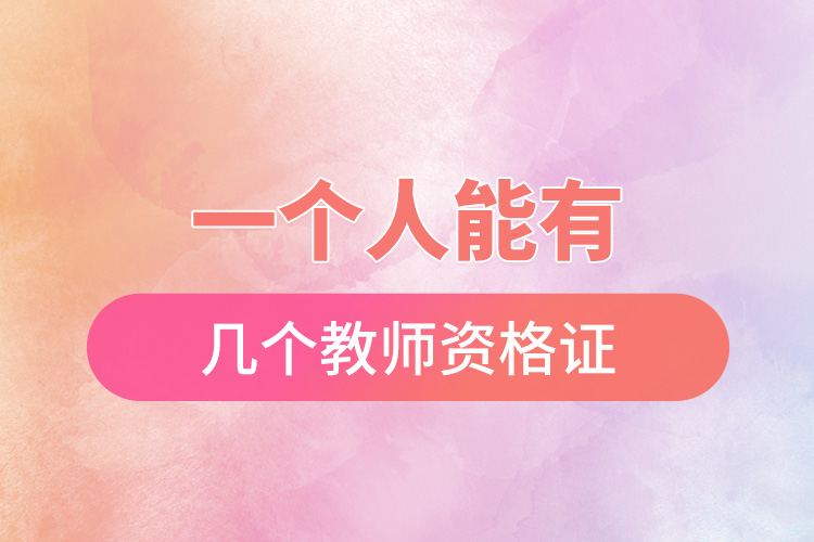 1665386535440239.jpg 一個人能有幾個教師資格證.jpg