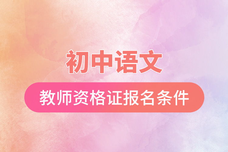 1665387790822932.jpg 初中語文教師資格證報名條件.jpg