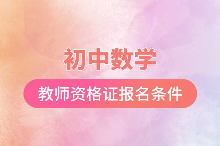 初中數(shù)學教師資格證報名條件.jpg