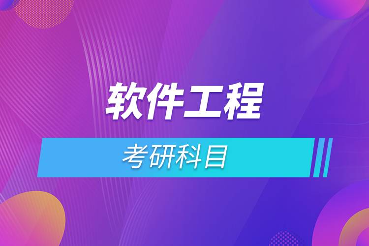 軟件工程考研科目.jpg 軟件工程考研科目.jpg