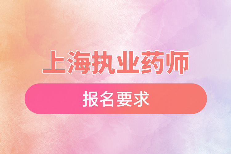 1665455738421674.jpg 上海執(zhí)業(yè)藥師報名要求.jpg