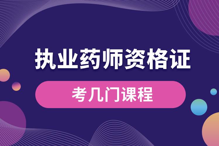 1665455770872311.jpg 執(zhí)業(yè)藥師資格證考幾門課程.jpg