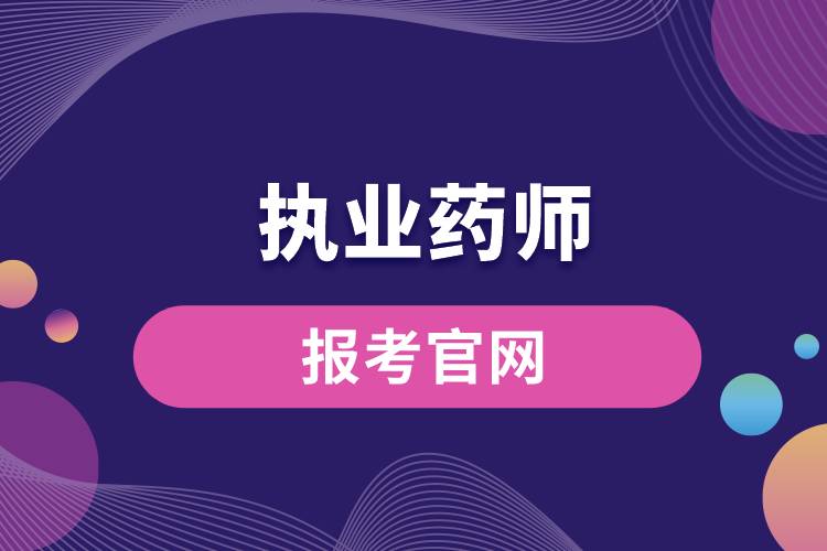 1665456286650974.jpg 報(bào)考執(zhí)業(yè)藥師官網(wǎng).jpg