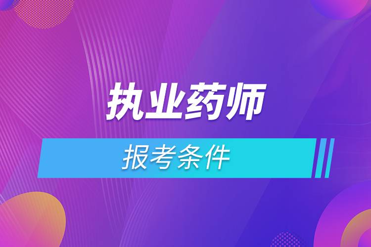 考執(zhí)業(yè)藥師的報考條件.jpg 考執(zhí)業(yè)藥師的報考條件.jpg