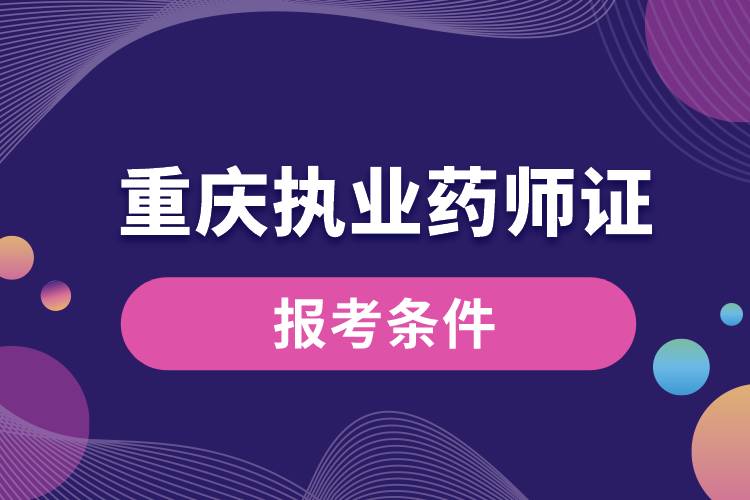 1665470116383084.jpg 重慶執(zhí)業(yè)藥師證報考條件.jpg