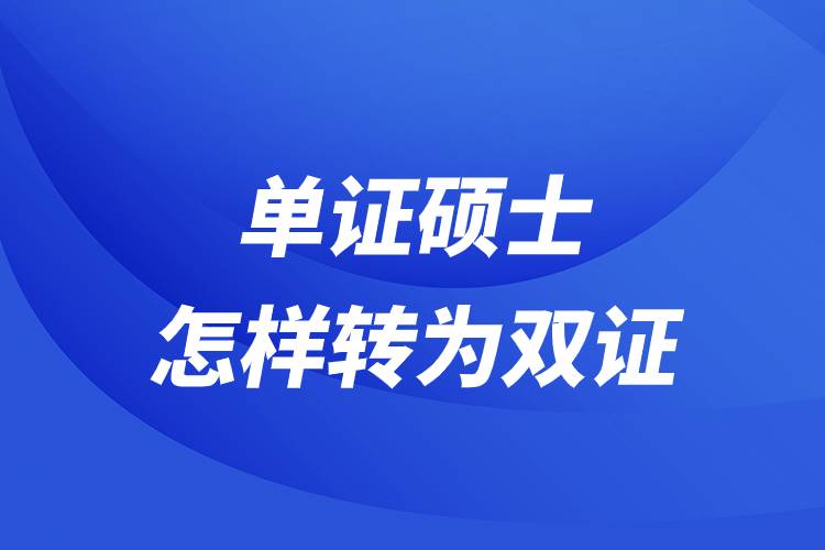 單證碩士怎樣轉(zhuǎn)為雙證.jpg 單證碩士怎樣轉(zhuǎn)為雙證.jpg