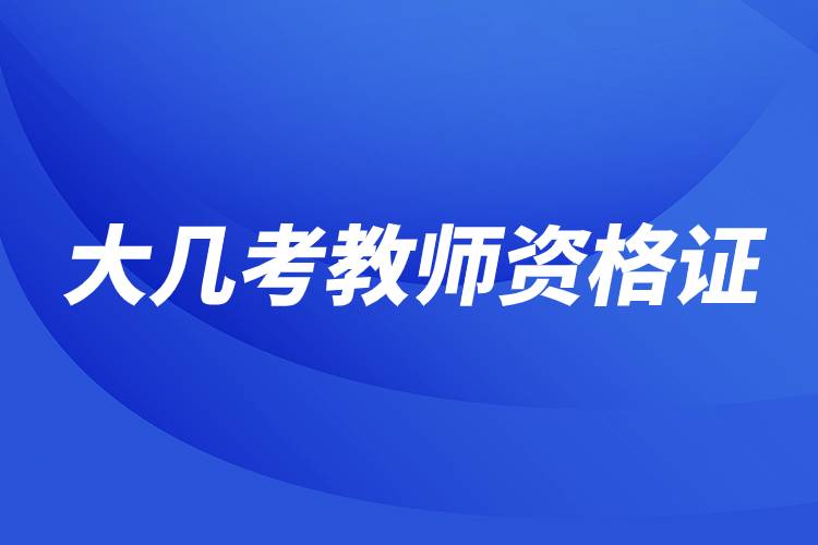 大幾考教師資格證.jpg 大幾考教師資格證.jpg