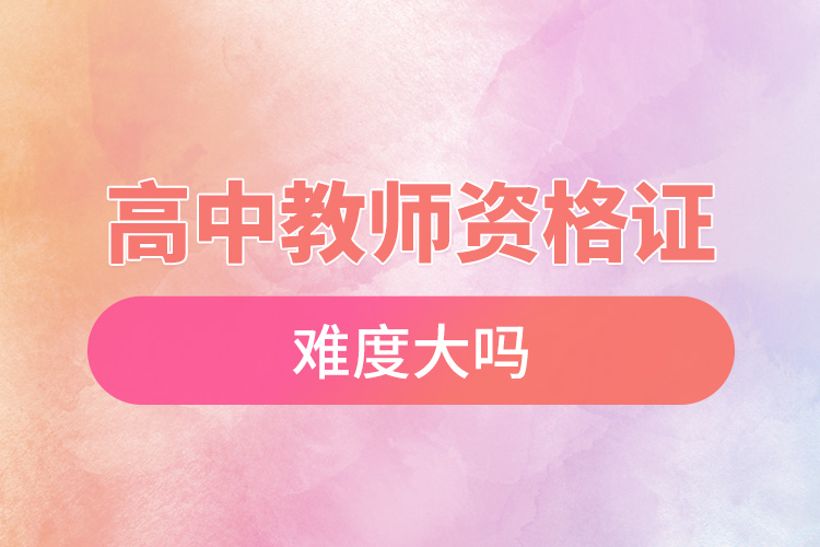 1665471833643291.jpg 高中教師資格證難度大嗎.jpg