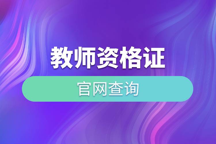 教師資格證官網(wǎng)查詢.jpg 教師資格證官網(wǎng)查詢.jpg