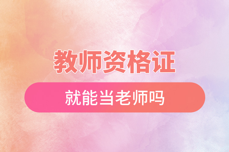 1665476315310458.jpg 有教師資格證就能當(dāng)老師嗎.jpg