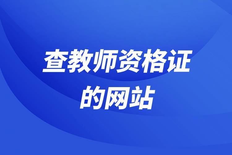 查教師資格證的網(wǎng)站.jpg 查教師資格證的網(wǎng)站.jpg
