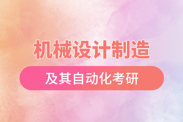 機(jī)械設(shè)計(jì)制造及其自動化考研.jpg