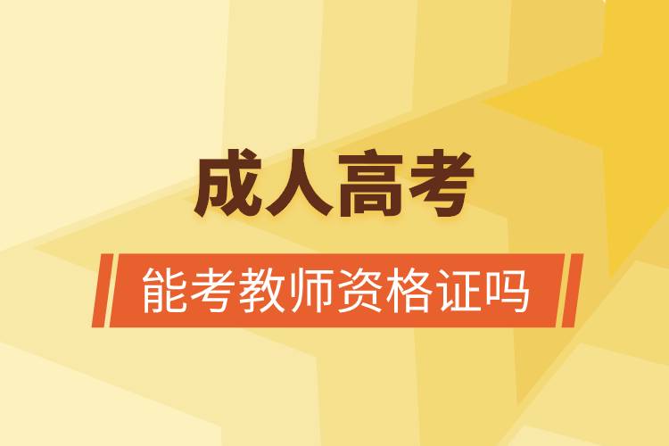成人高考能考教師資格證嗎.jpg 成人高考能考教師資格證嗎.jpg