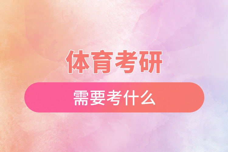 1665544161719416.jpg 體育考研需要考什么.jpg