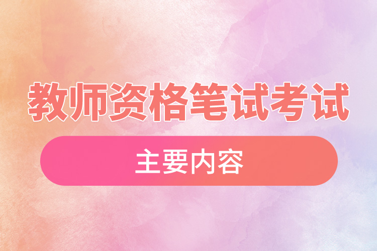 1665559180305479.jpg 教師資格筆試考試主要內(nèi)容.jpg