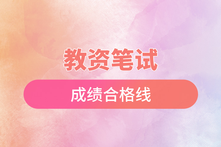 1665560679318264.jpg 教資筆試成績合格線.jpg