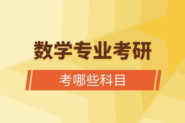 數(shù)學(xué)專(zhuān)業(yè)考研考哪些科目.jpg 數(shù)學(xué)專(zhuān)業(yè)考研考哪些科目.jpg