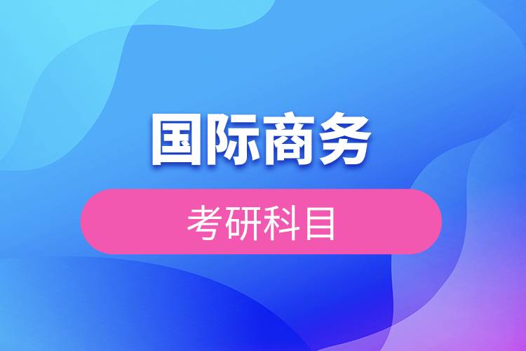 國際商務考研科目.jpg 國際商務考研科目.jpg