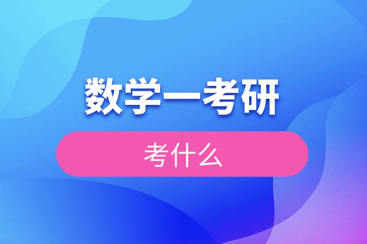 數(shù)學(xué)一考研考什么.jpg 數(shù)學(xué)一考研考什么.jpg