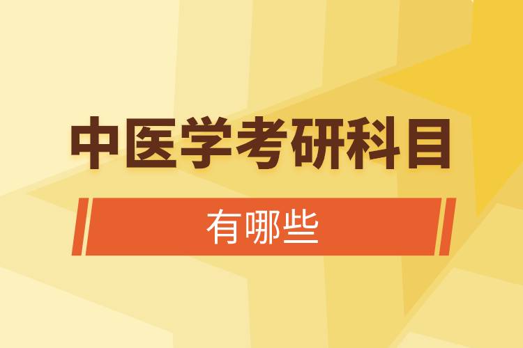 中醫(yī)學(xué)考研科目有哪些.jpg 中醫(yī)學(xué)考研科目有哪些.jpg